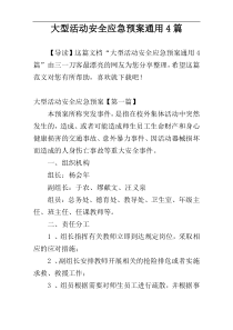 大型活动安全应急预案通用4篇