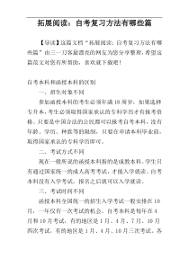 拓展阅读：自考复习方法有哪些篇