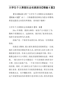 大学生个人寒假社会实践报告【精编8篇】