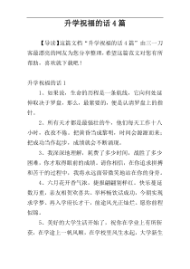 升学祝福的话4篇