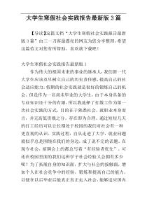大学生寒假社会实践报告最新版3篇