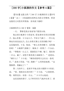 [300字]小狐狸的作文【参考4篇】