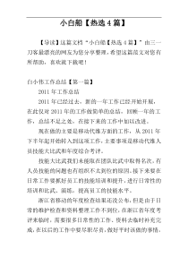 小白船【热选4篇】