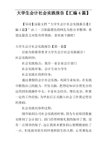 大学生会计社会实践报告【汇编4篇】
