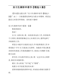 实习生离职申请书【精选5篇】