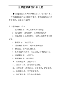 世界糖尿病日口号2篇