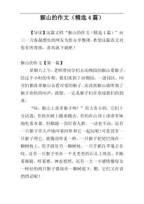 猴山的作文（精选4篇）