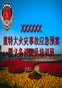 义务消防员培训班课件