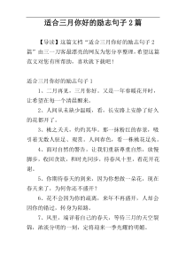 适合三月你好的励志句子2篇