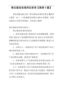 售后服务经理岗位职责【推荐5篇】