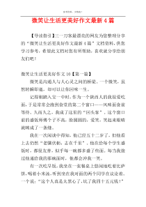 微笑让生活更美好作文最新4篇