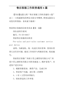 售后客服工作职责通用4篇