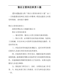 售后主管岗位职责5篇