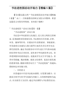 书法进校园活动开场白【精编5篇】