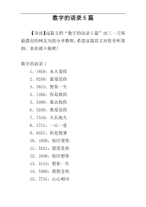 数字的语录5篇