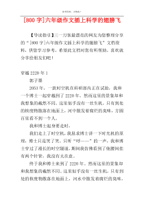 [800字]六年级作文插上科学的翅膀飞