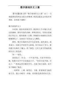 数字游戏作文2篇
