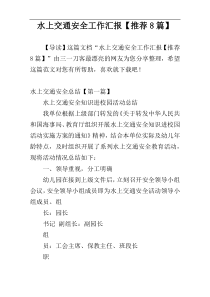 水上交通安全工作汇报【推荐8篇】