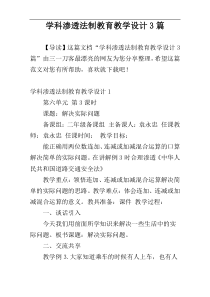 学科渗透法制教育教学设计3篇