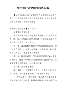 学生操行评定制度精选5篇
