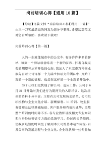 岗前培训心得【通用10篇】