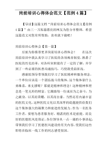 岗前培训心得体会范文【范例4篇】