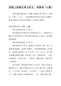 四级上册第五单元作文：导游词（4篇）