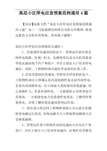 高层小区停电应急预案范例通用4篇