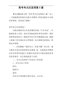 高考考点应急预案5篇
