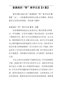 索溪峪的“野”教学反思【8篇】