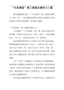 “天宫课堂”第三课观后感作文3篇