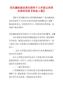 党风廉政建设责任清单个人年度主体责任清单范例【热选4篇】