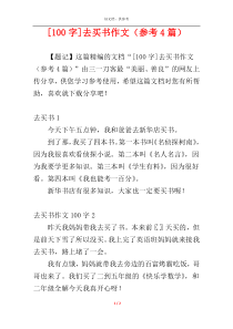 [100字]去买书作文（参考4篇）