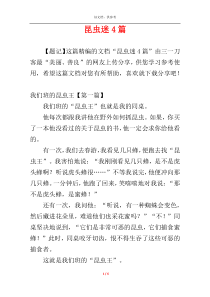 昆虫迷4篇