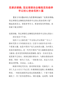 党课讲课稿：坚定理想信念锤炼党性修养牢记初心使命范例5篇