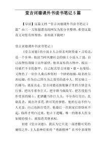 堂吉诃德课外书读书笔记5篇