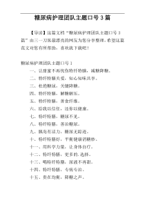 糖尿病护理团队主题口号3篇