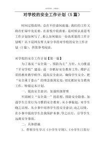 对学校的安全工作计划（5篇）