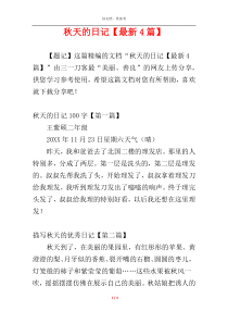 秋天的日记【最新4篇】