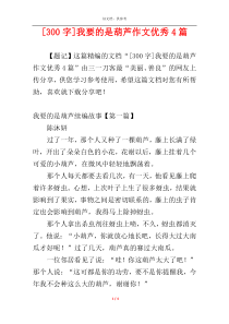 [300字]我要的是葫芦作文优秀4篇
