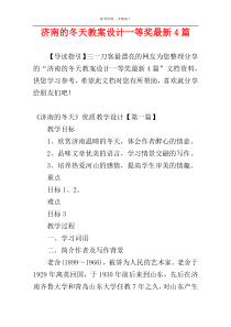 济南的冬天教案设计一等奖最新4篇