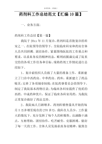 药剂科工作总结范文【汇编10篇】