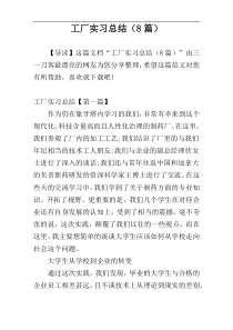 工厂实习总结（8篇）