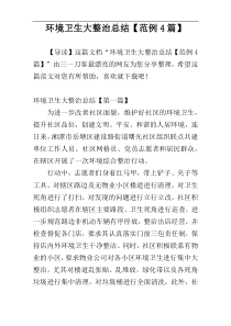 环境卫生大整治总结【范例4篇】