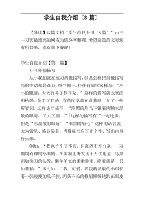 学生自我介绍（8篇）