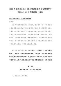 2022年国家央企二十20大宣讲提纲与全面贯彻学习党的二十20大党课讲稿（2篇）