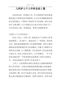 儿科护士个人年终总结2篇