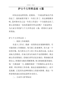 护士个人年终总结 4篇