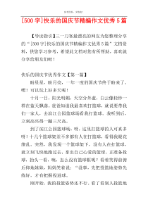 [500字]快乐的国庆节精编作文优秀5篇
