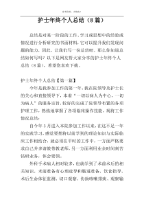 护士年终个人总结（8篇）